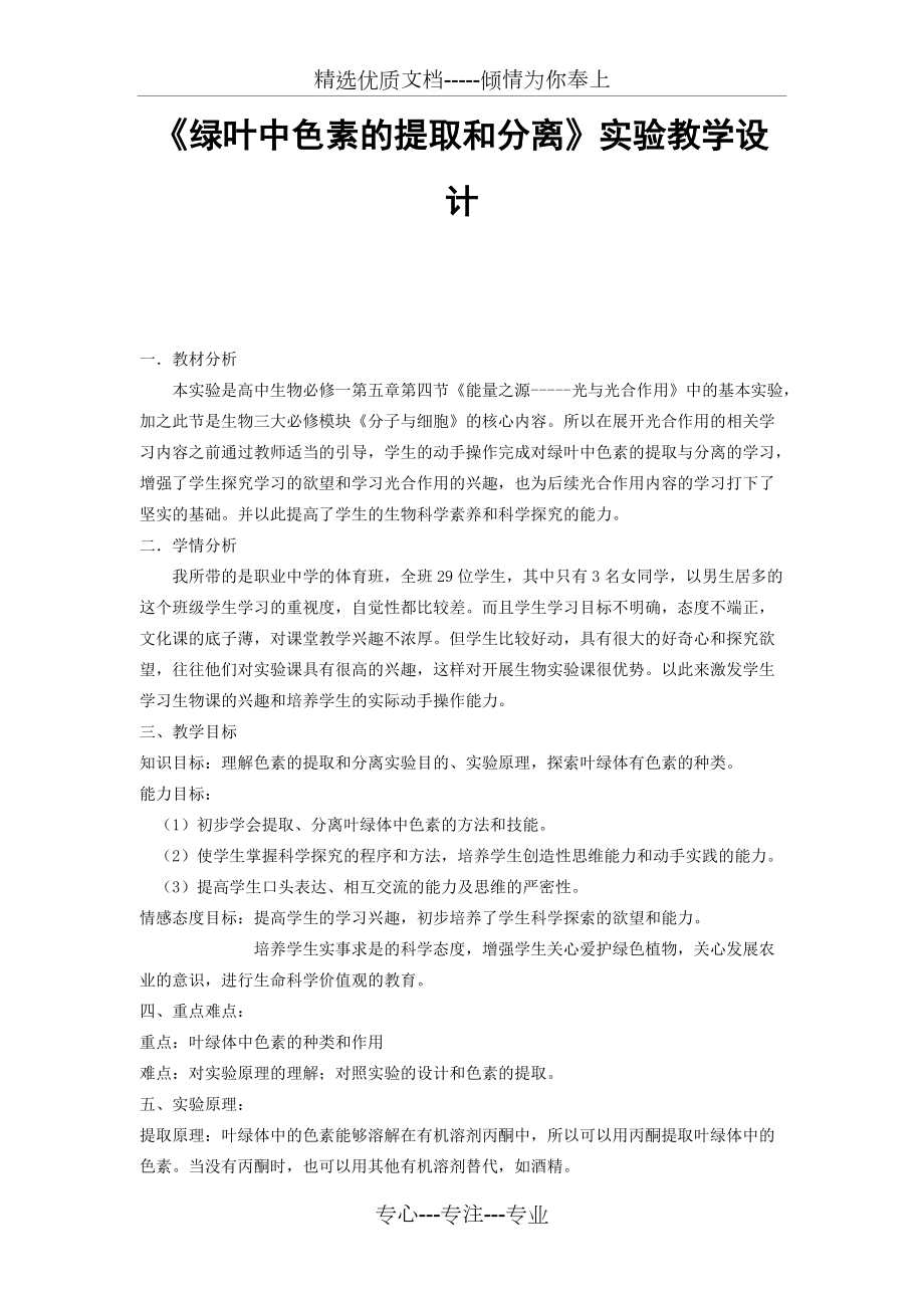 《綠葉中色素的提取和分離》實(shí)驗(yàn)教學(xué)設(shè)計(共5頁)_第1頁