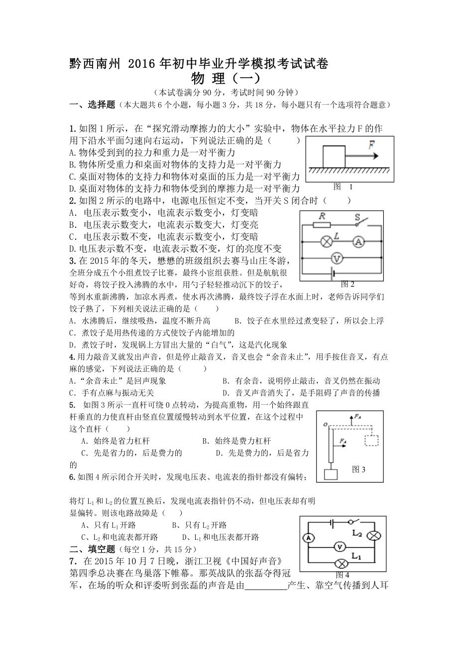 黔西南州2016年初中毕业升学模拟考试试卷_第1页