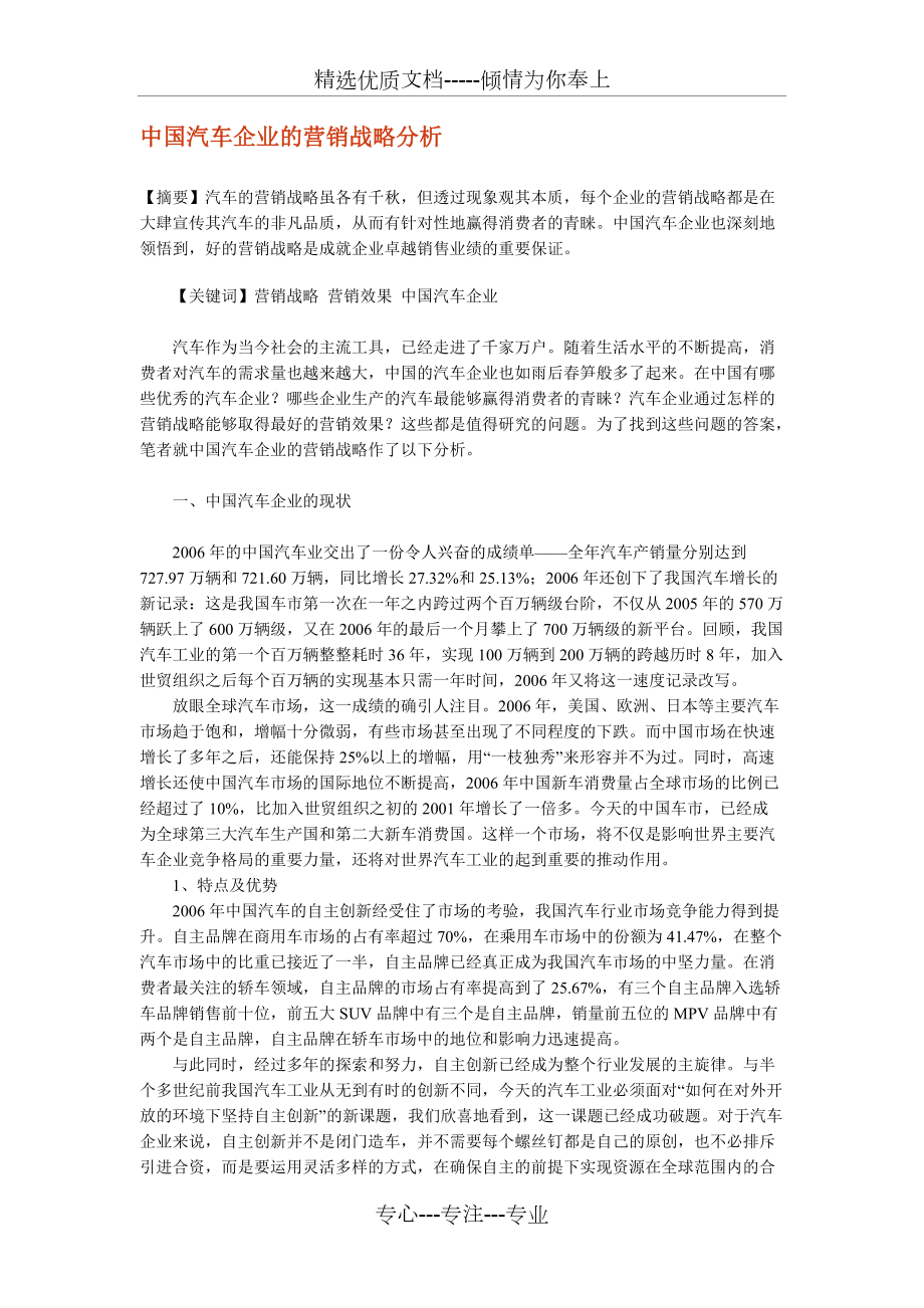 中国汽车企业的营销战略分析(共4页)_第1页