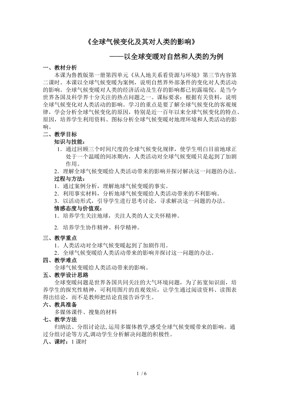 全球气候变化及其对人类的影响教案教案_第1页