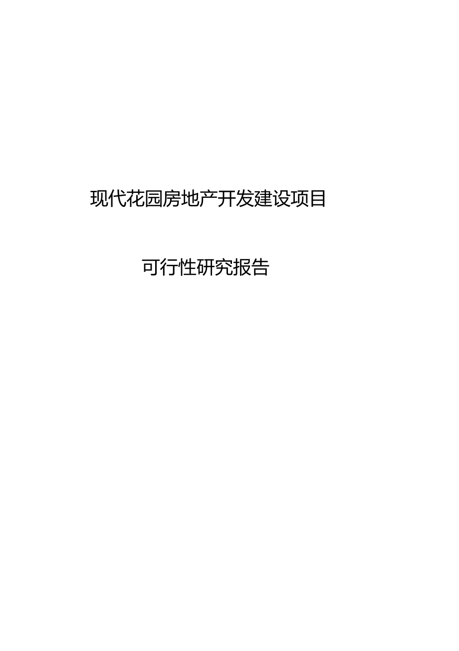 現(xiàn)代花園房地產(chǎn)開發(fā)建設項目可行性研究報_第1頁