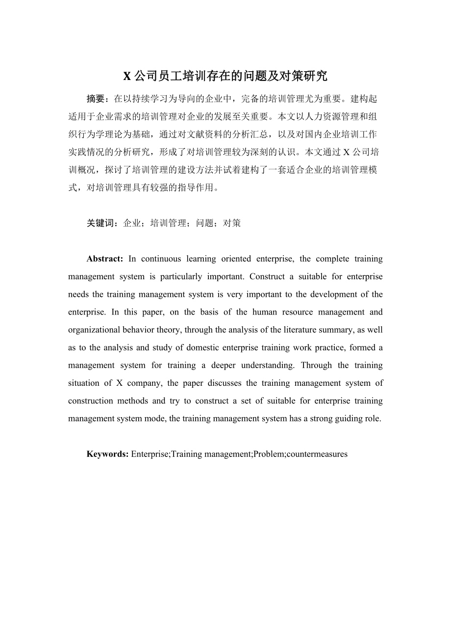 X公司員工培訓中存在的問題及對策研究人力資源管理專業(yè)_第1頁