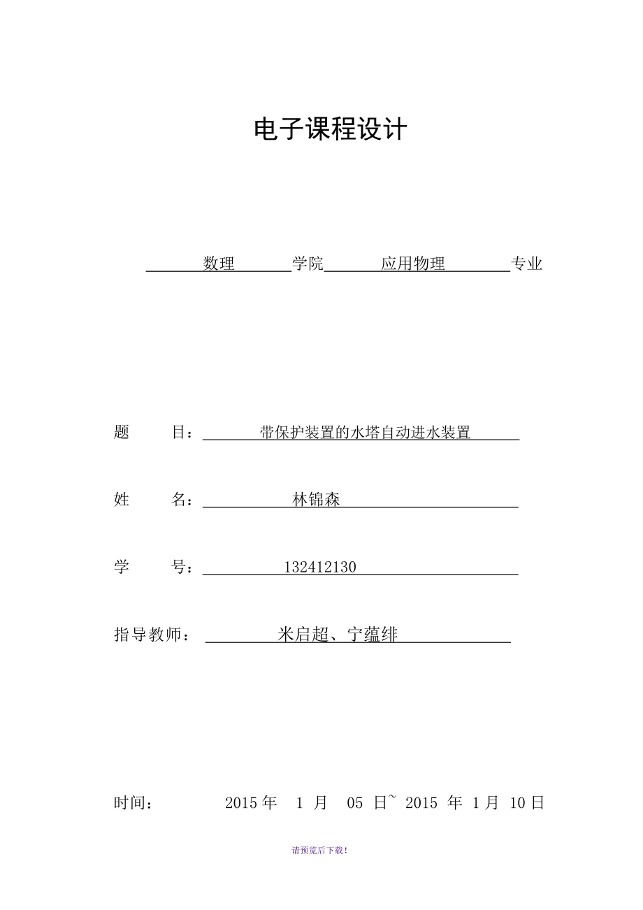 電子課程設(shè)計(jì)—林錦森132412130_第1頁(yè)