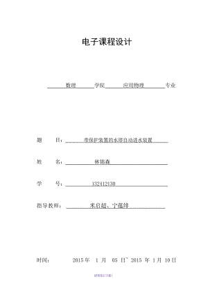 電子課程設(shè)計(jì)—林錦森132412130