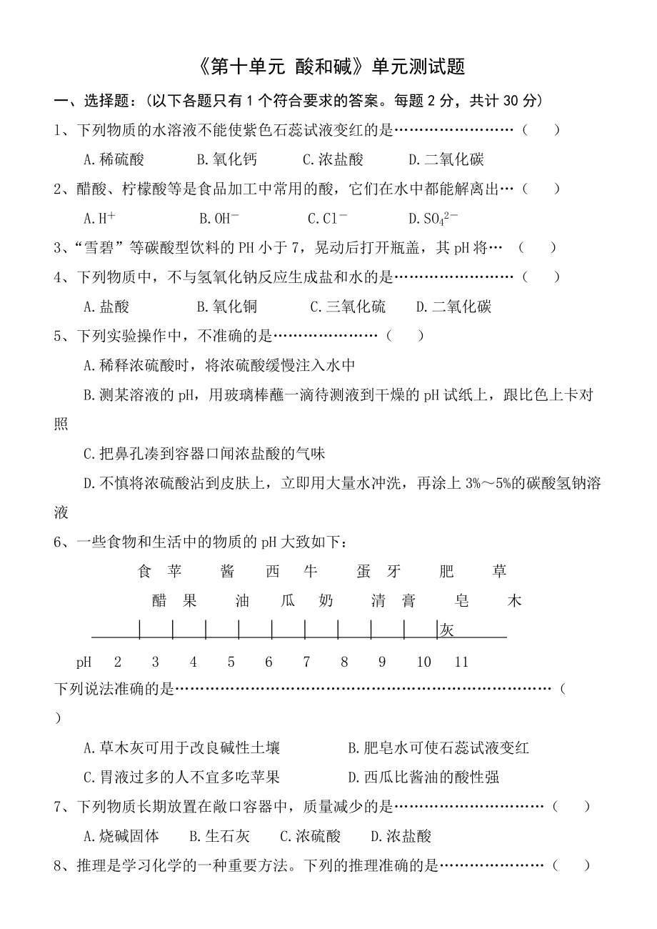 《第十單元_酸和堿》單元測(cè)試題 2_第1頁