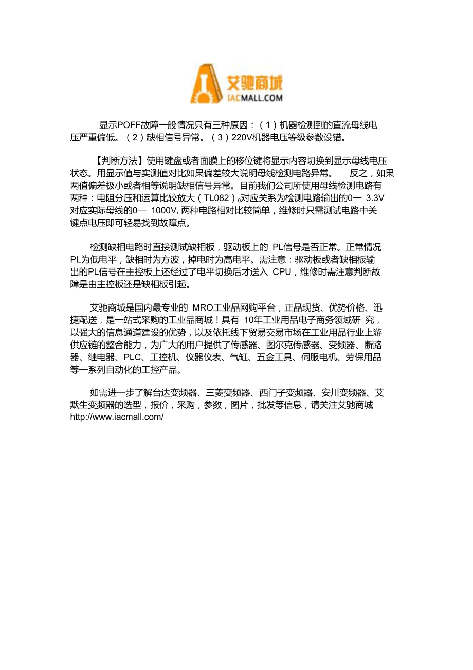 变频器POFF故障原因及处理方法_第1页