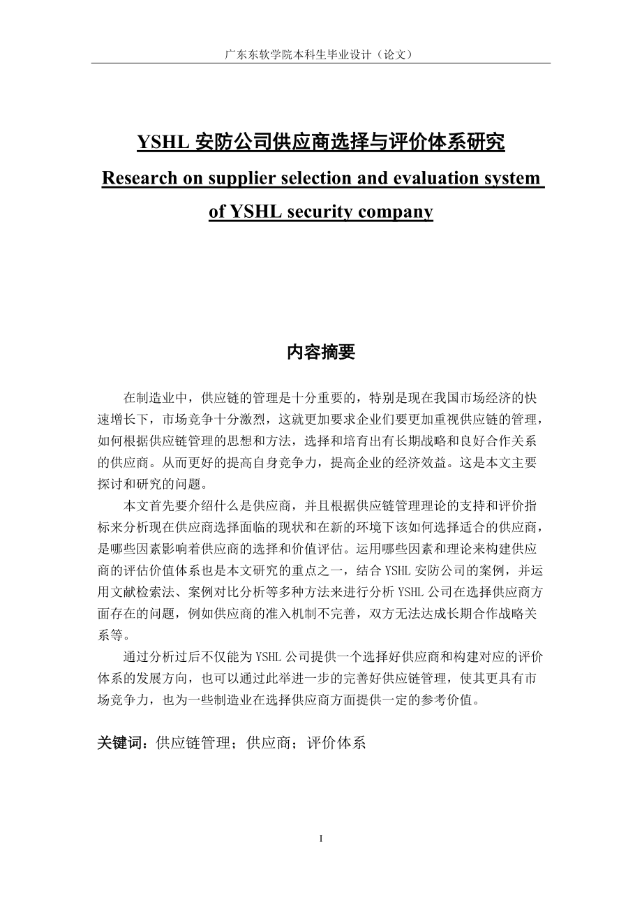 安防公司供应商选择与评价体系研究_第1页