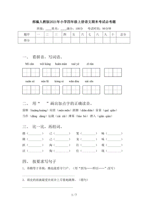 部編人教版2021年小學(xué)四年級(jí)上冊(cè)語文期末考試必考題