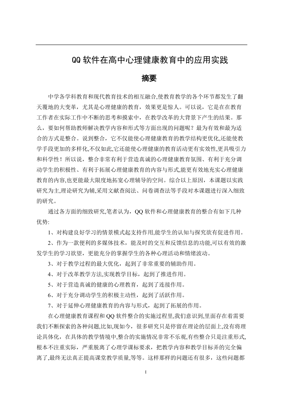 QQ軟件在高中心理健康教育中的應(yīng)用實(shí)踐應(yīng)用心理學(xué)專業(yè)_第1頁