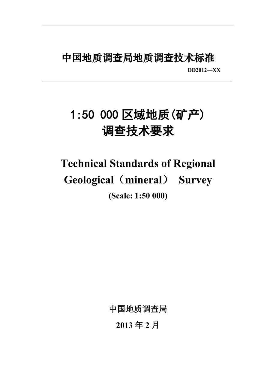 1五万区域地质(矿产)调查要求_第1页