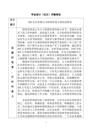 XD北京有限公司績效管理方案改進研究+開題報告人力資源管理專業(yè)