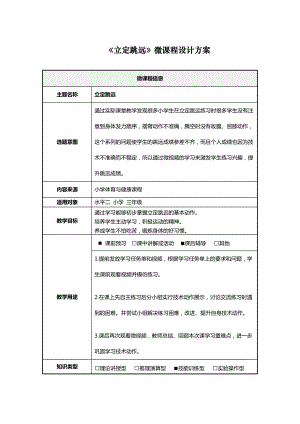 《立定跳遠(yuǎn)》微課程設(shè)計(jì)方案