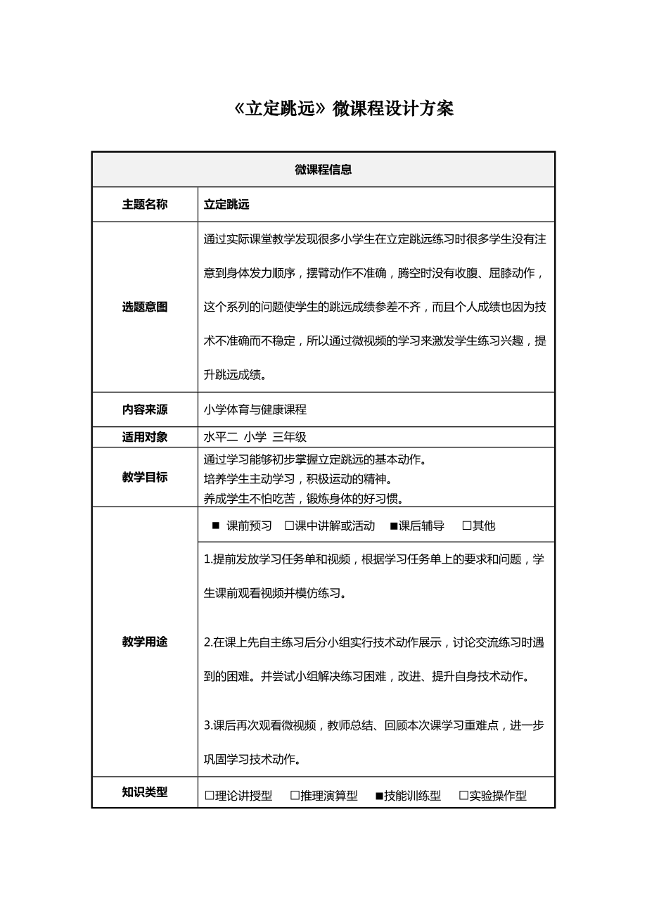 《立定跳遠》微課程設計方案_第1頁