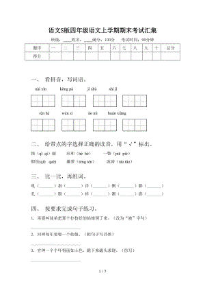 語(yǔ)文S版四年級(jí)語(yǔ)文上學(xué)期期末考試匯集