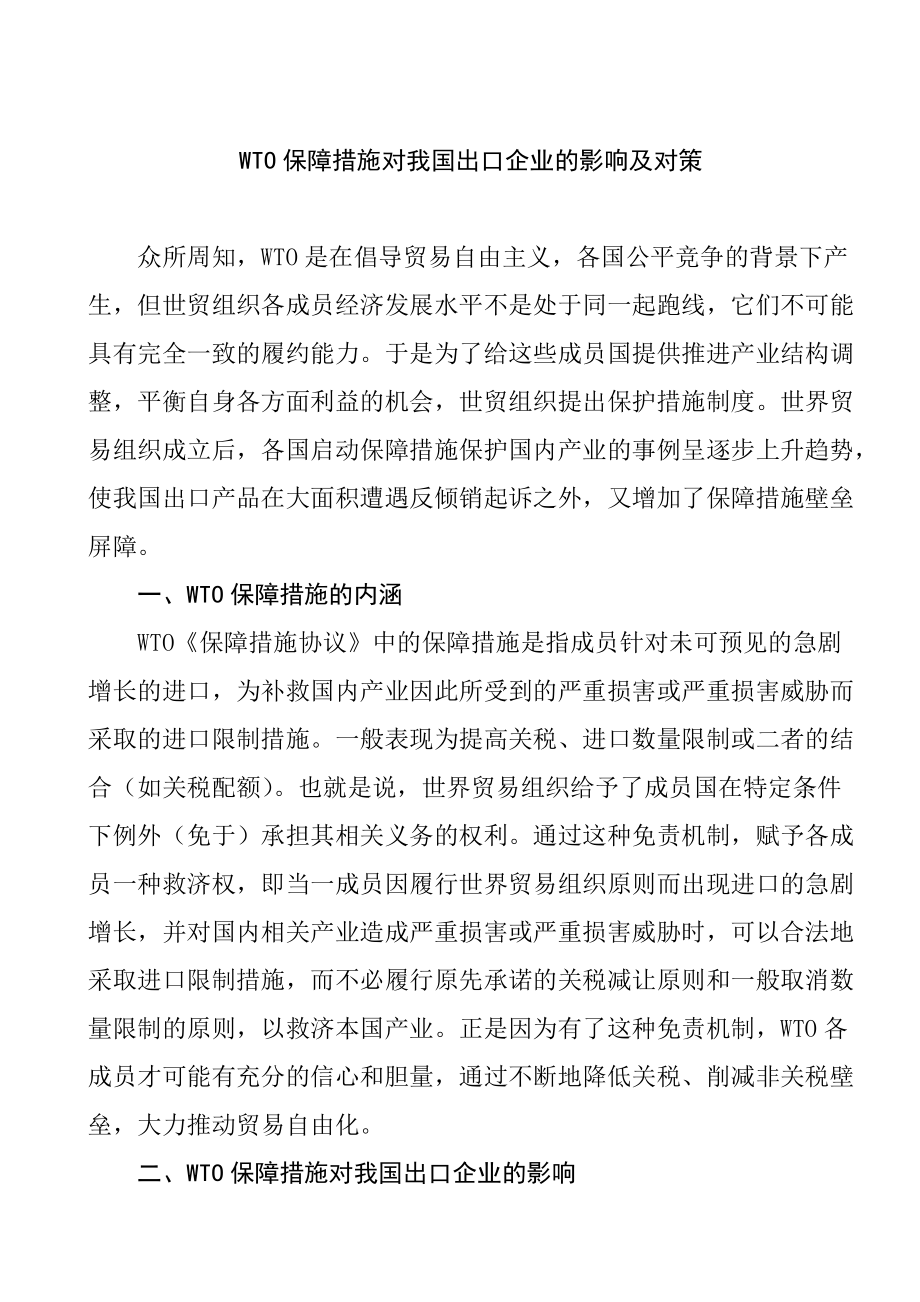 WTO保障措施对我国出口企业的影响及对策国际经济和贸易专业_第1页