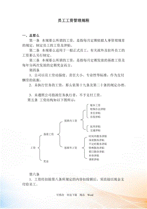 【薪酬福利】員工工資管理規(guī)程