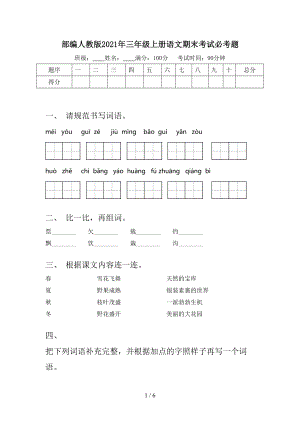 部編人教版2021年三年級上冊語文期末考試必考題