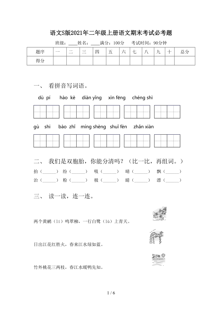 語文S版2021年二年級上冊語文期末考試必考題_第1頁