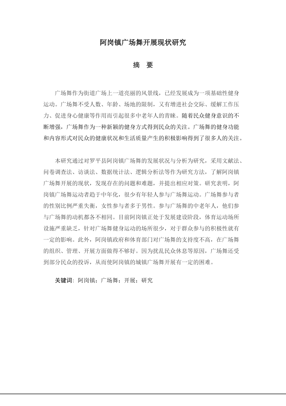 阿崗鎮(zhèn)廣場(chǎng)舞開展現(xiàn)狀研究公共管理專業(yè)_第1頁(yè)