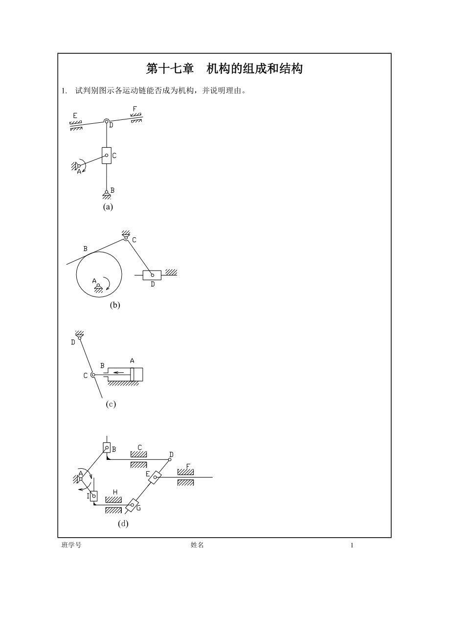 機械原理 7系機械原理習題集_第1頁