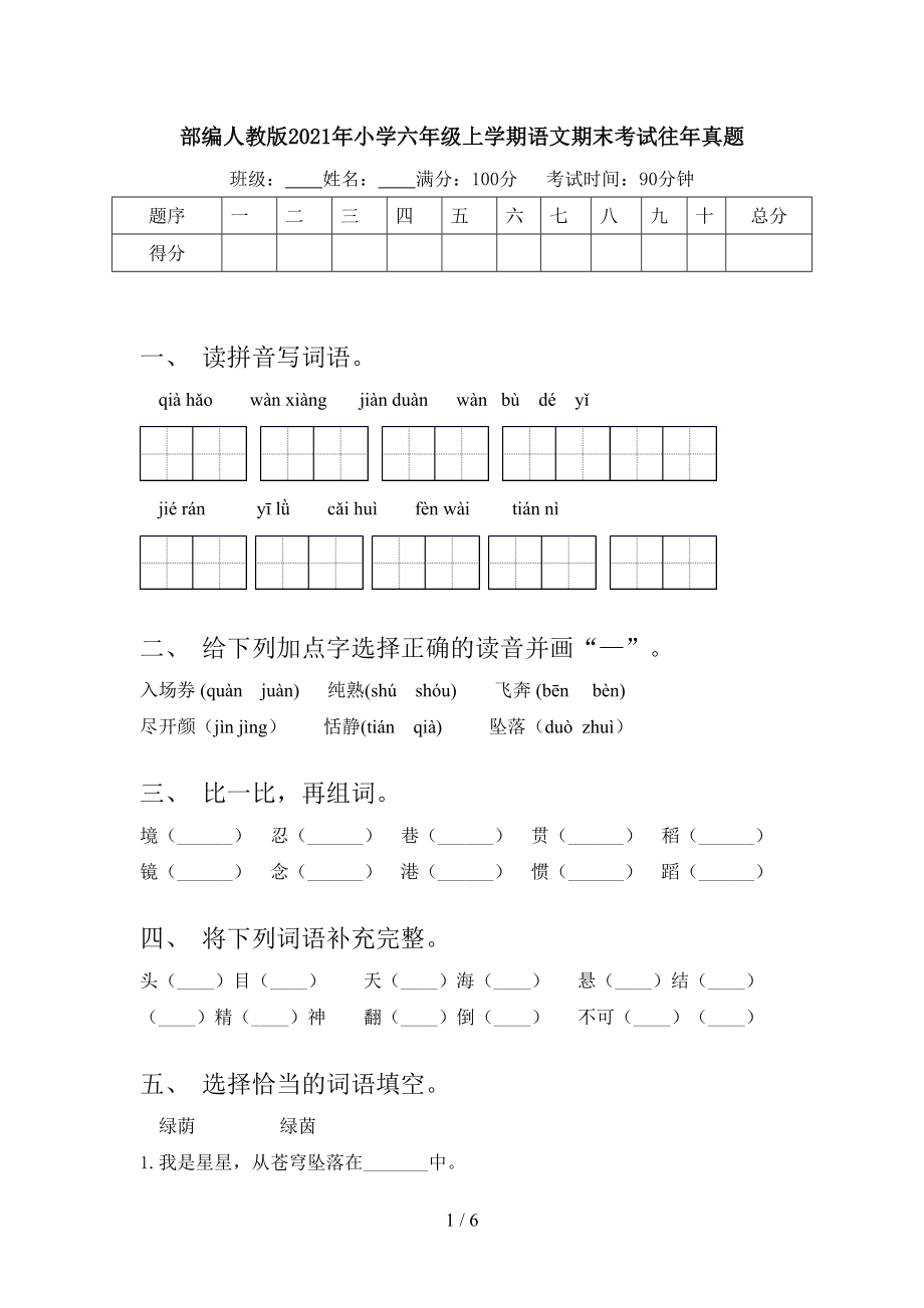 部編人教版2021年小學(xué)六年級(jí)上學(xué)期語(yǔ)文期末考試往年真題_第1頁(yè)