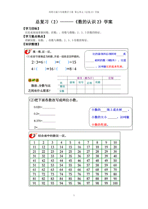 西師大版六年級數(shù)學(xué)下冊總復(fù)習(xí)（2）——《數(shù)的認識2》學(xué)案