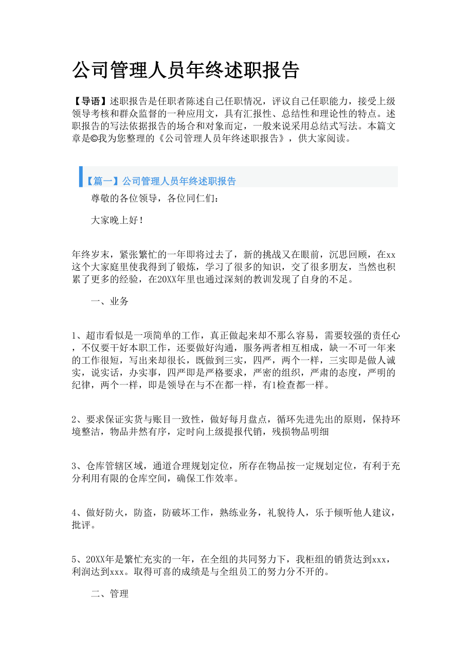 公司管理人員年終述職報告_第1頁