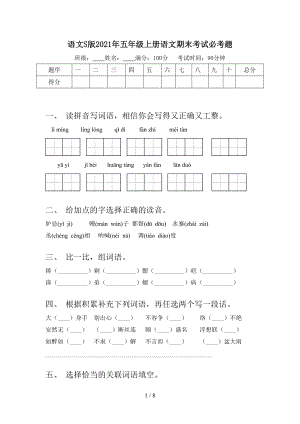 語文S版2021年五年級上冊語文期末考試必考題