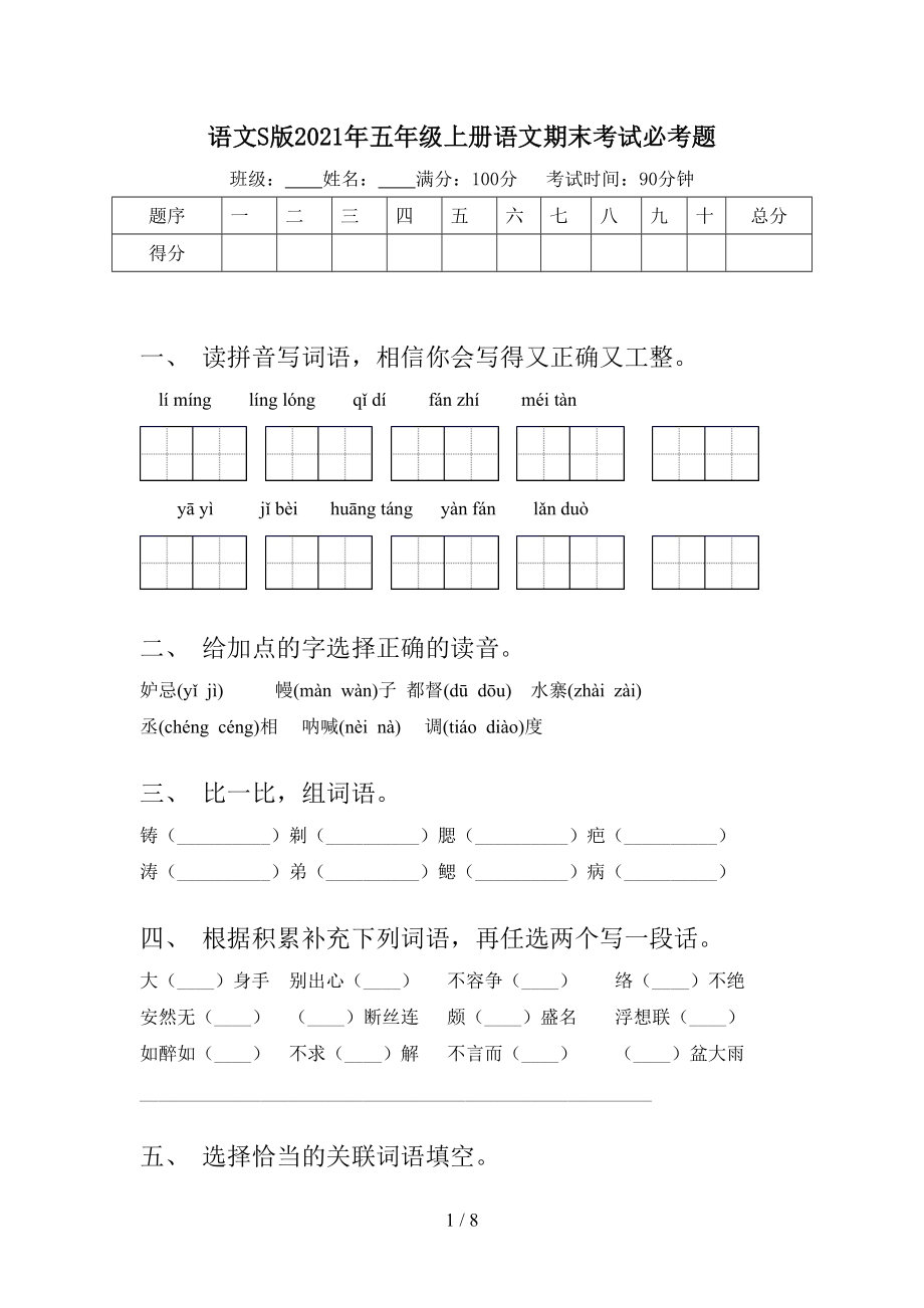 語(yǔ)文S版2021年五年級(jí)上冊(cè)語(yǔ)文期末考試必考題_第1頁(yè)