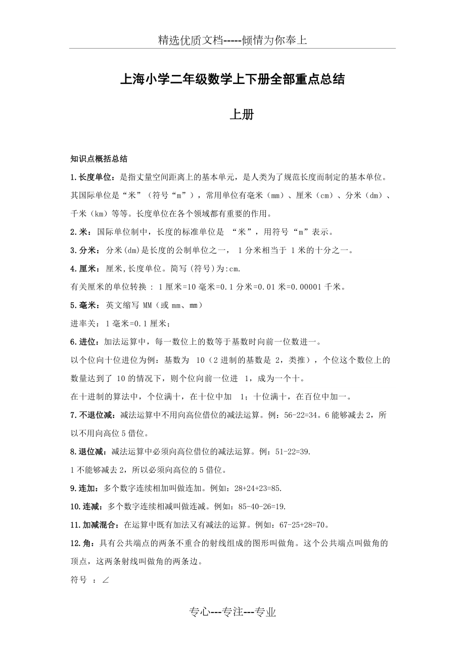 上海小学二年级数学上下册全部重点总结(共5页)_第1页