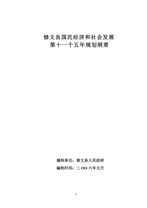 修文县国民经济和社会发展第十一个五年规划纲要-修文县国民