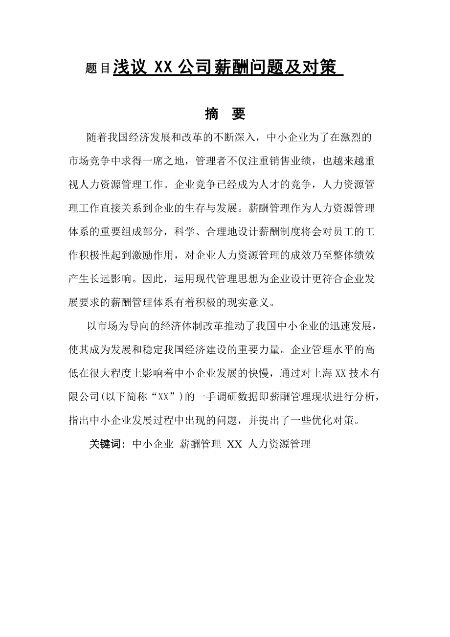 xx公司薪酬問題及對策人力資源管理專業(yè)_第1頁