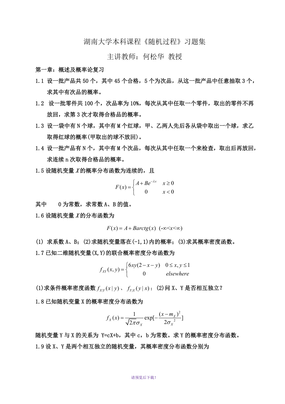 湖南大學《隨機過程》課程習題集_第1頁