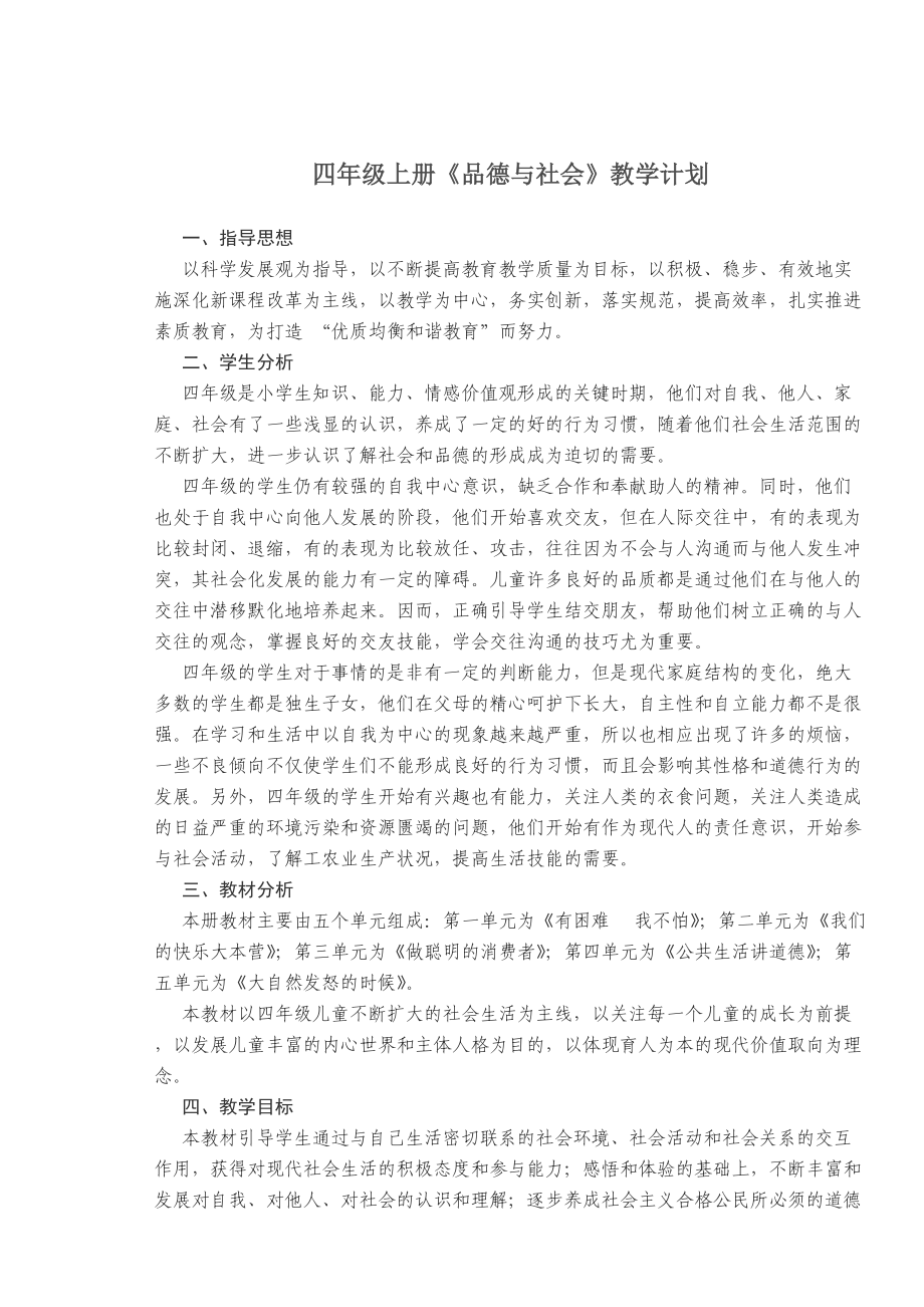 教育科學(xué)出版社四年級上冊品德與社會教學(xué)計劃_第1頁