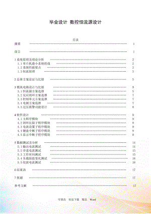 畢業(yè)設(shè)計數(shù)控恒流源設(shè)計