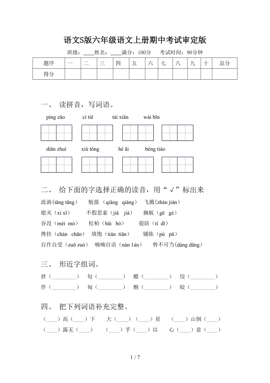 語文S版六年級語文上冊期中考試審定版_第1頁