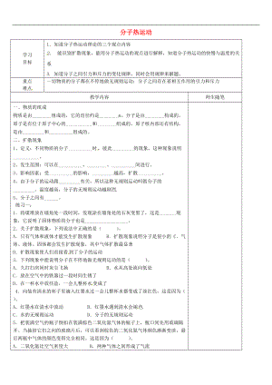 河北省唐山市灤南縣青坨營鎮(zhèn)初級中學(xué)九年級物理全冊13.1分子熱運動導(dǎo)學(xué)案無答案新版新人教版