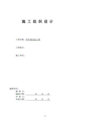 室外停车场、道路、景观工程施工组织设计(投标用) 2