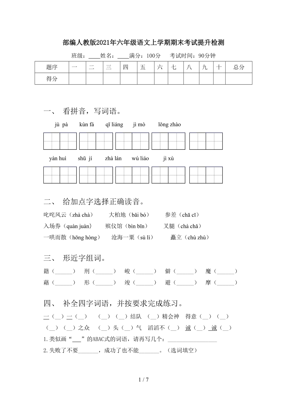 部編人教版2021年六年級(jí)語(yǔ)文上學(xué)期期末考試提升檢測(cè)_第1頁(yè)