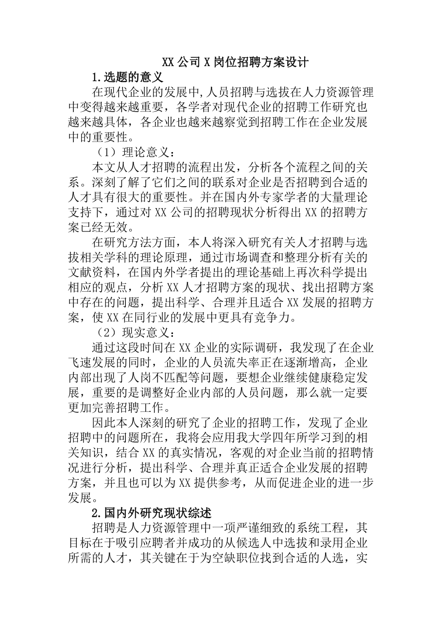 XX公司X崗位招聘方案設計人力資源管理專業(yè)_第1頁