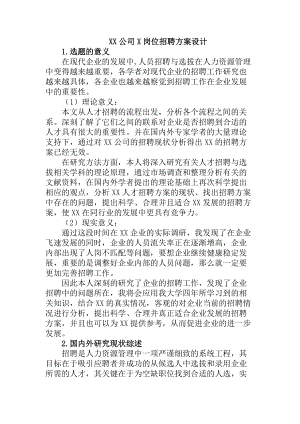 XX公司X崗位招聘方案設(shè)計人力資源管理專業(yè)