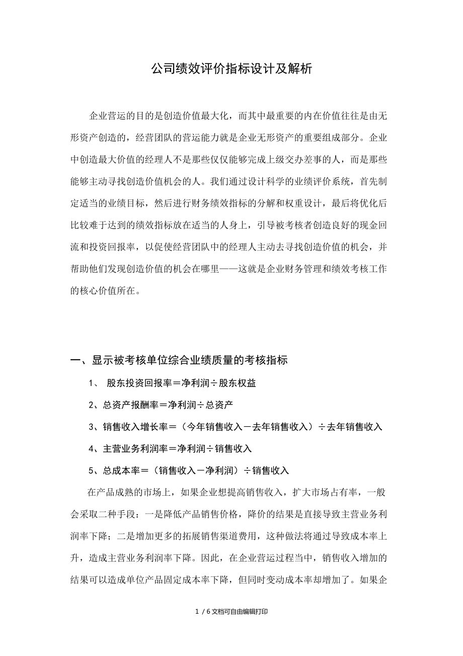 公司绩效评价指标设计及解析_第1页