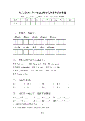 語文S版2021年六年級上冊語文期末考試必考題