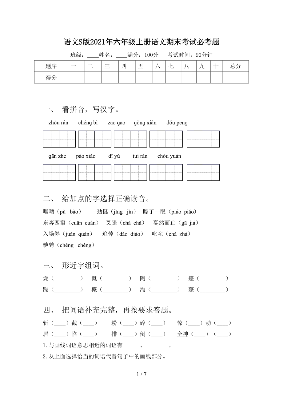 語(yǔ)文S版2021年六年級(jí)上冊(cè)語(yǔ)文期末考試必考題_第1頁(yè)