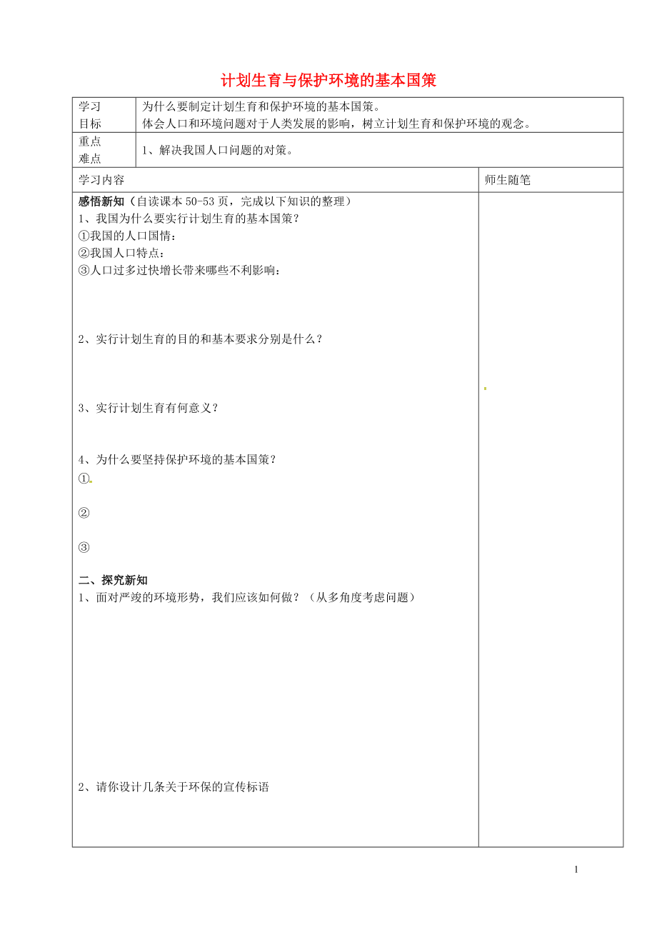 河北省唐山市灤南縣青坨營鎮(zhèn)初級中學(xué)九年級政治全冊4.2計(jì)劃生育與保護(hù)環(huán)境的基本國策導(dǎo)學(xué)案無答案新人教版_第1頁