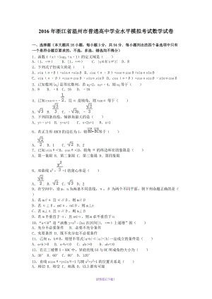 2016年浙江省溫州市普通高中學(xué)業(yè)水平模擬考試數(shù)學(xué)試卷(解析版)