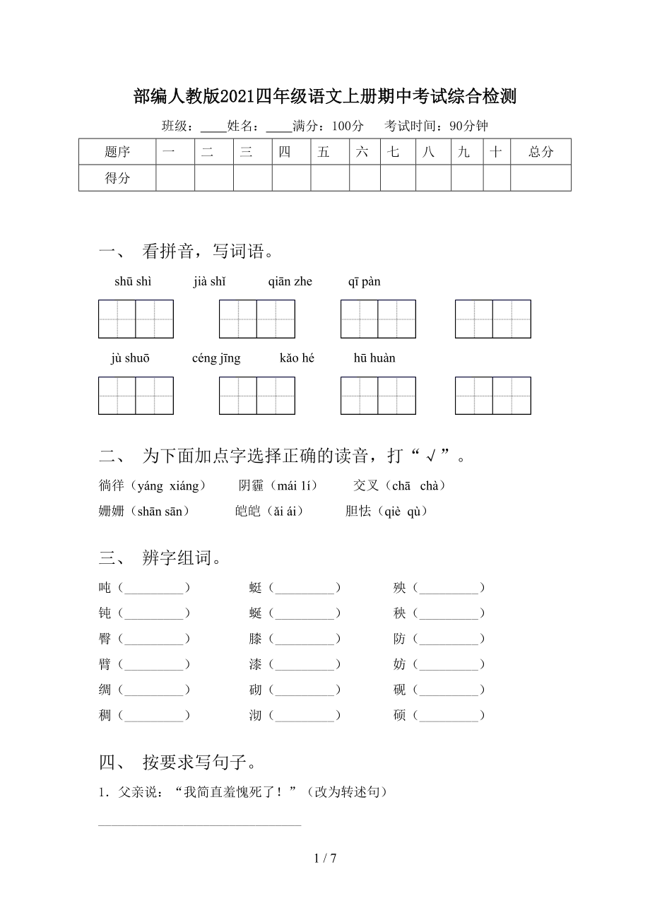 部編人教版2021四年級語文上冊期中考試綜合檢測_第1頁