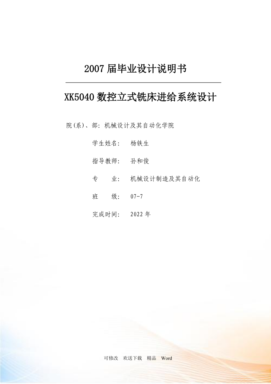 畢業(yè)設計數(shù)控立式銑床進給系統(tǒng)設計_第1頁