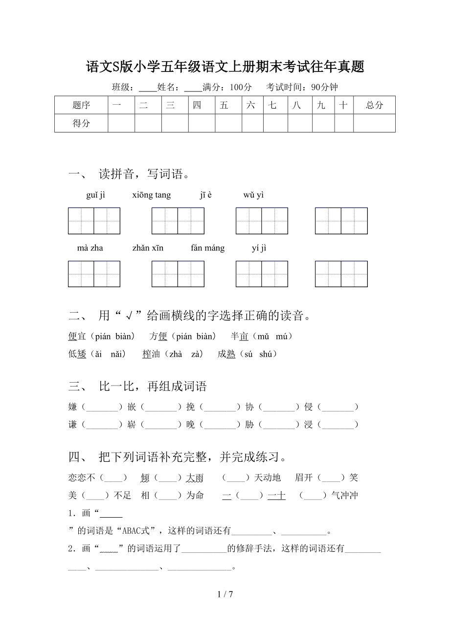 語文S版小學(xué)五年級語文上冊期末考試往年真題_第1頁