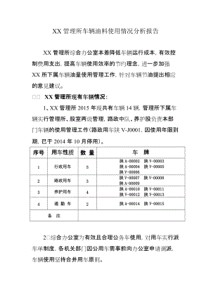 XX管理所車輛油料使用情況分析報告車輛工程專業(yè)